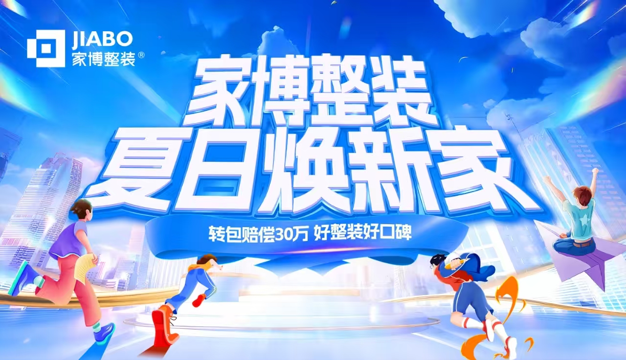 株洲家博整裝 | “夏日煥新家”鉅惠盛典，限時開啟！